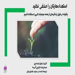 کتاب صوتی استعدادهایتان را مخفی نکنید