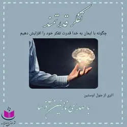 کتاب صوتی تفکر قدرتمند