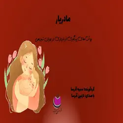 کتاب صوتی پیشگیری از بارداری در دوران شیردهی