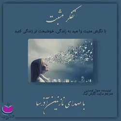 کتاب صوتی تفکر مثبت