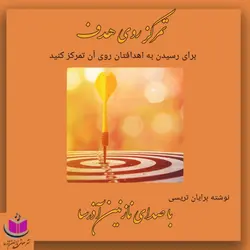 کتاب صوتی تمرکز روی هدف