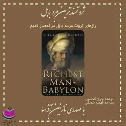 کتاب صوتی ثروتمندترین مرد بابل