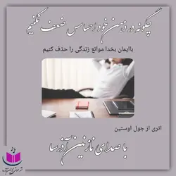 کتاب صوتی چگونه در ذهن خود احساس ضعف نکنیم