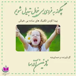 کتاب صوتی چگونه به فردی بی خیال تبدیل شویم