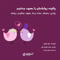 کتاب صوتی چگونه روابطمان را بهبود ببخشیم_ جول اوستین