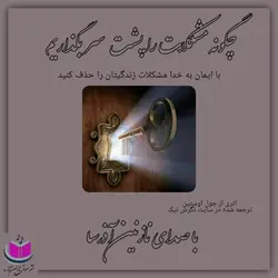 کتاب صوتی چگونه مشکلات را پشت سر بگذاریم