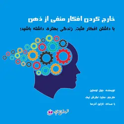 کتاب صوتی خارج کردن افکار منفی از ذهن _جول اوستین