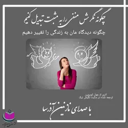 کتاب صوتی چگونه نگرش منفی را به مثبت تبدیل کنیم