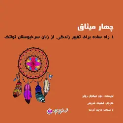 کتاب صوتی چهار میثاق