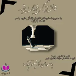 کتاب صوتی خالق زندگی خودتان باشید