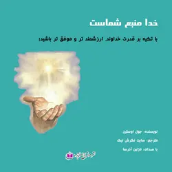 کتاب صوتی خدا منبع شماست اثر جول اوستین