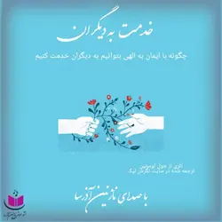 کتاب صوتی خدمت به دیگران اثری از جول اوستین