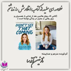 کتاب صوتی خلاصه ای مفید از کتاب انتظارش را نداشتم ریچل هالیس