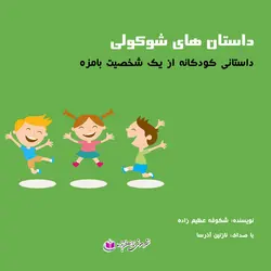 کتاب صوتی داستان های شوکولی