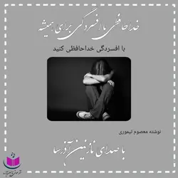 کتاب صوتی خداحافظی با افسردگی برای همیشه