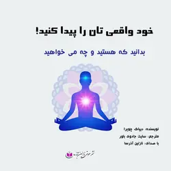 کتاب صوتی خود واقعیتان را پیدا کنید از دیپاک چوپرا