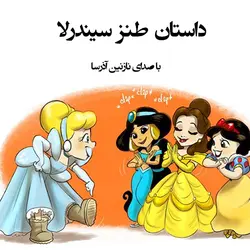 کتاب صوتی داستان طنز سیندرلا