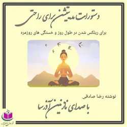 کتاب صوتی دستورات مدیتیشن برای راحتی