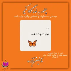 کتاب صوتی چطور به خدا نگاه کنیم