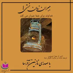 کتاب صوتی جبران زمان سختی ها_جول اوستین