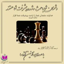 کتاب صوتی دشمنان شما باعث رشد و پیشرفت شما هستند