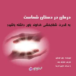 کتاب صوتی درمان در دستان شماست اثری از جول اوستین