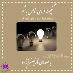 کتاب صوتی چطور فردی خاص باشیم
