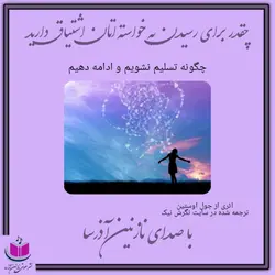 کتاب صوتی چقدر برای رسیدن به خواسته تان اشتیاق دارید؟