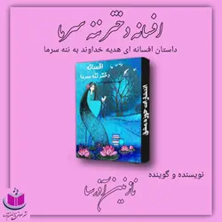 کتاب صوتی افسانه دختر ننه سرما