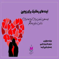 کتاب صوتی ایده های رمانتیک برای زوجین