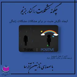 کتاب صوتی ایجاد نگرش مثبت در برابر مشکلات زندگی