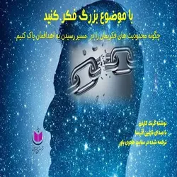 کتاب صوتی با موضوع بزرگ فکر کنید