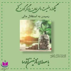 کتاب صوتی رسیدن به استقلال مالی (نسخه جدید)