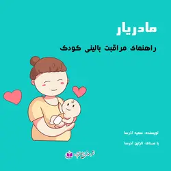 کتاب صوتی راهنمای مراقبت عمومی بالینی کودک