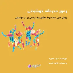 کتاب صوتی رموز محرمانه خوشبختی