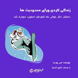 کتاب صوتی زندگی کردن ورای محدودیت ها _ امی پوردی