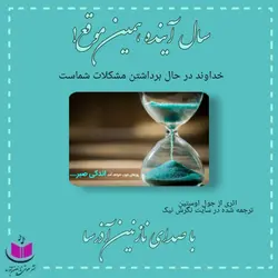 کتاب صوتی سال آینده همین موقع