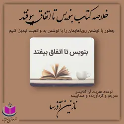 کتاب صوتی بنویس تا اتفاق بیوفتد