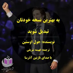 کتاب صوتی به بهترین نسخه خودتان تبدیل شوید! _ جول اوستین