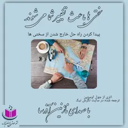 کتاب صوتی سختی ها باعث تغییر شما می شوند