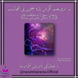 کتاب صوتی به روح ات گوش بده چون بی انتهاست