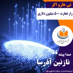 کتاب صوتی راز تجارت 500 میلیون دلاری