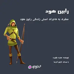 کتاب صوتی رابین هود