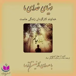 کتاب صوتی دنیای خدای ما