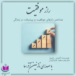 کتاب صوتی راز موفقیت