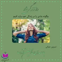 کتاب صوتی راز زندگی شاد