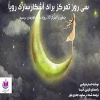 کتاب صوتی سی روز تمرکز برای آشکارسازی رویا