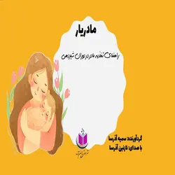 کتاب صوتی راهنمای تغذیه مادر در دوران شیردهی