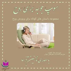 کتاب صوتی سوپ جوجه برای روح