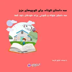 کتاب صوتی سه داستان کوتاه برای کوچولوهای عزیز